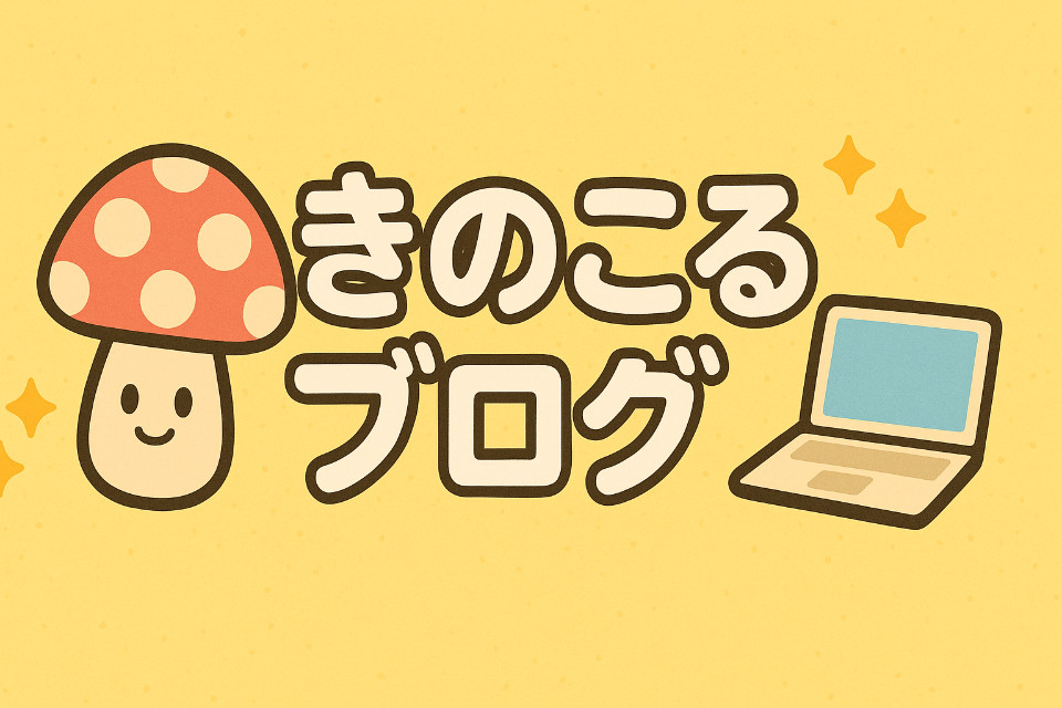 きのこるブログのメインイメージ